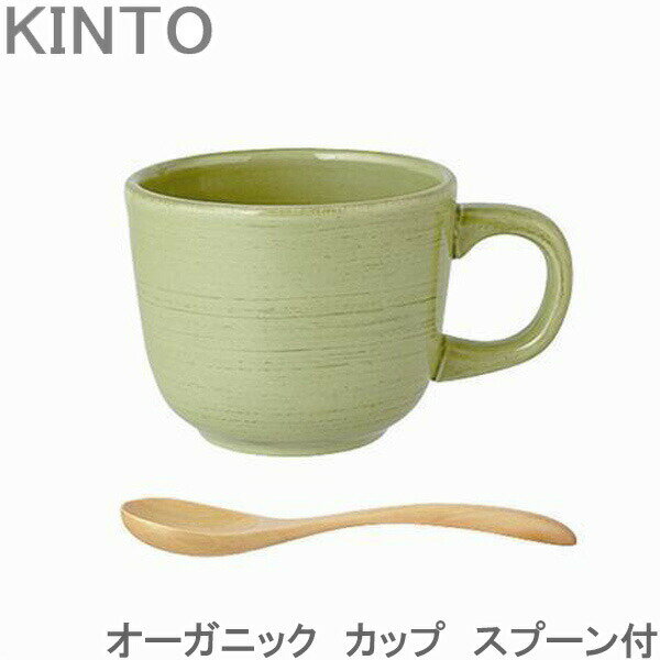 Rakuten - KINTO カップ オーガニック スプーン付き ORGANIC マグカップ グリーン おしゃれ コップ マグ コーヒー 食器 カフェ 持ちやすい