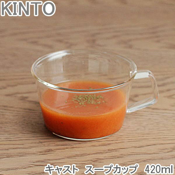 Rakuten - KINTO Cast 420ml スープカップ 耐熱 ガラス製 カップ コップ おしゃれ スープコップ