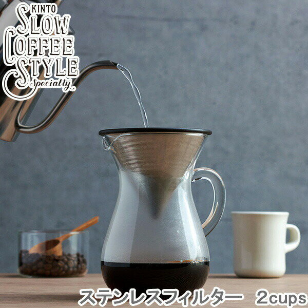 商品説明商品詳細SLOW COFFEE STYLE ステンレスフィルター 2cups●KINTOがお届けする 「Slow Coffee Style」●やわらかなフォルムのカラフェに一滴一滴コーヒーが落ちていくスローな時間。●ハンドドリップで...