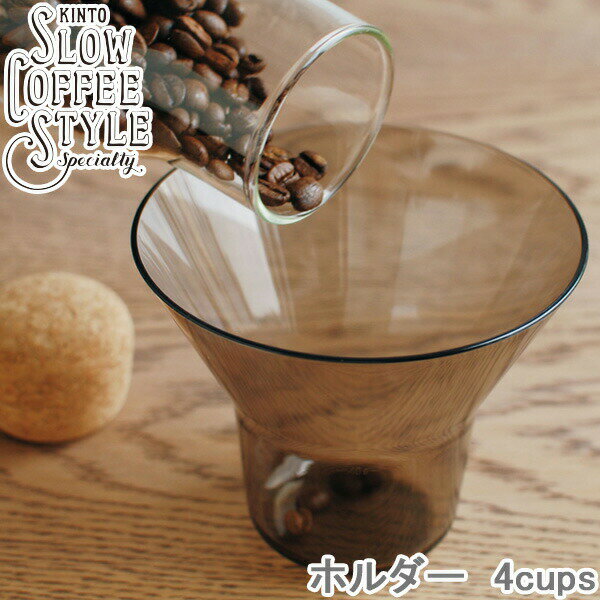 KINTO SLOW STYLE COFFEE z_[ 4cups R[q[z_[ vʃJbv vʊ 4Jbv R[q[v H@Ή tB^[z_[ R[q[v R[q[ObY Mtg JtF