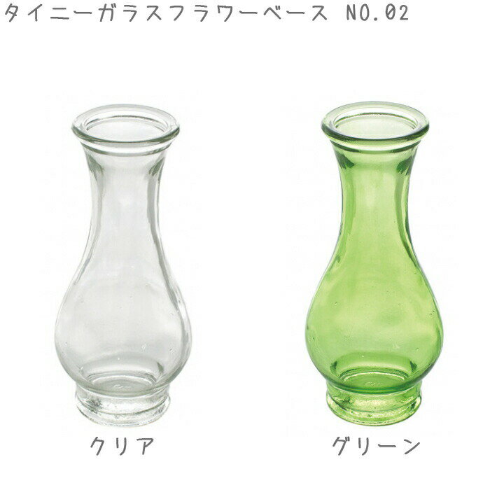 フラワーベース ガラス タイニーガラス 花瓶 スパイス TINY VASE NO.2 NALG5020 グリア/グリーン ベース エアプランツ ガラスベース 鉢 透明ガラス