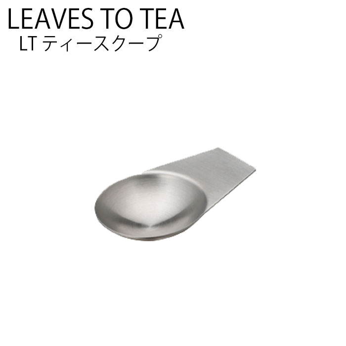 KINTO LT ティースクープ スプーン 茶さじ 茶杓 スクープ お茶 紅茶 tea ティーウェア ステンレス