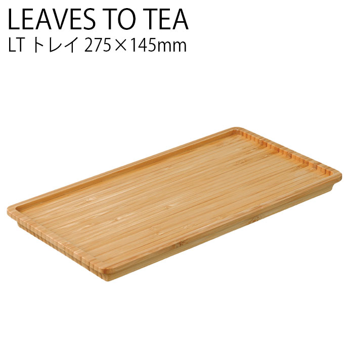 Rakuten - KINTO LT 275×145mm トレイ お盆 竹 お茶 tea ティーウェア 紅茶