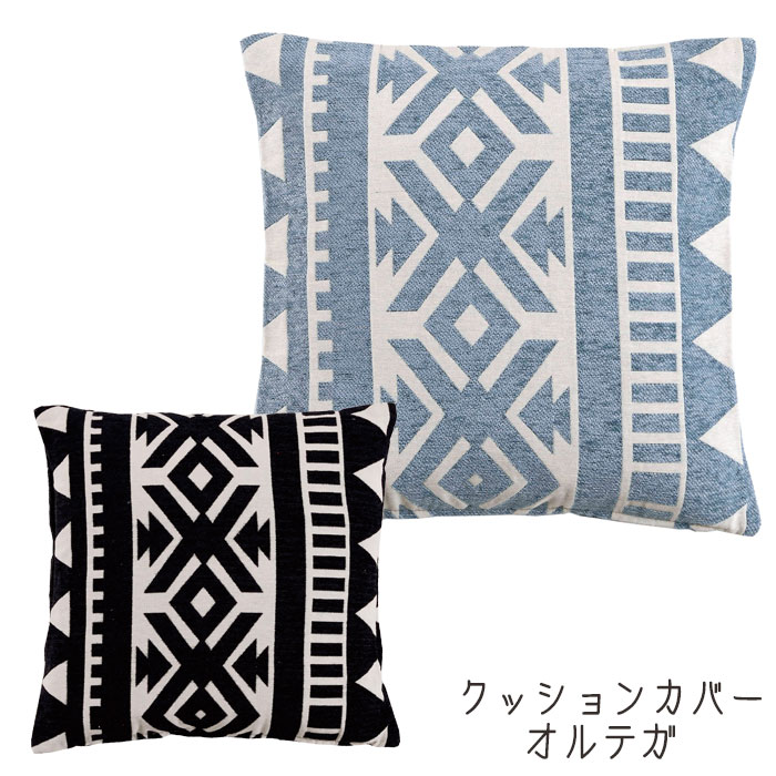 Rakuten - クッションカバー 45×45cm ブラック/ブルー オルテガ クッション カバー 角型 おしゃれ シンプル インテリア 文字入り アジアン エスニック モノトーン シック