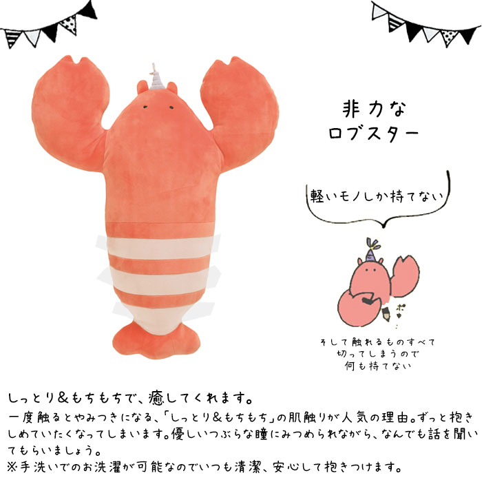 抱き枕 ぬいぐるみ 抱きまくら S クッション 枕 動物 アニマル ロブスター ルーミーズパーティー 癒しグッズ リラックス かわいい グッズ もちもち しっとり 洗える 洗濯 手洗い [2]