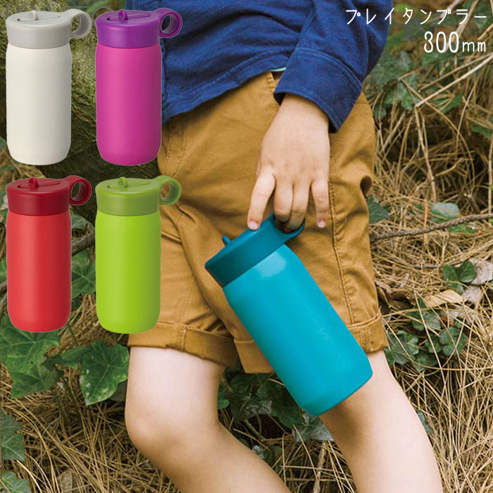 Rakuten - 水筒 キッズ 保冷 300ml ステンレス タンブラー 二重構造 KINTO キントー TUMBLER PLAY 全5色 子供 ストロー ハンドル付 直飲み ボトル ボトルマグ ストロー付き