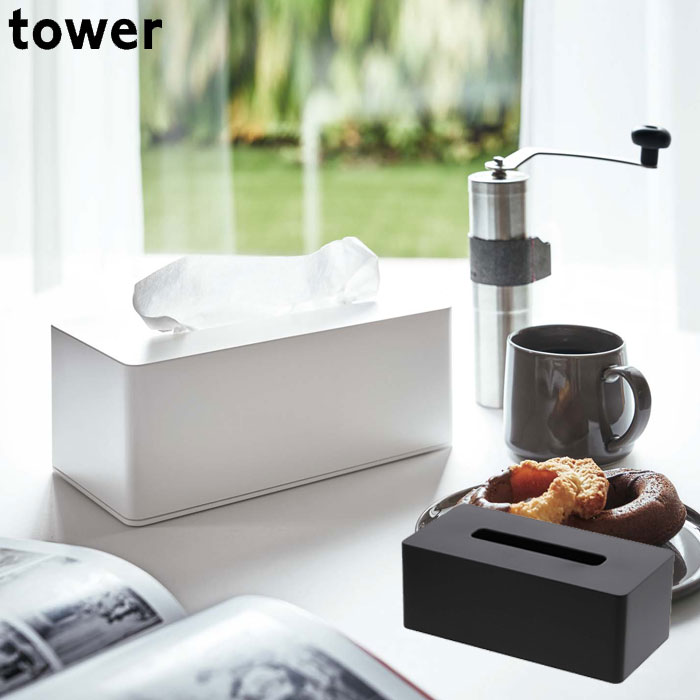 ティッシュケース おしゃれ 厚型対応ティッシュケース tower/タワー ティッシュボックス ブラック/ホワイト ティッシュカバー ティッシュ ボックス ティッシュペーパー ケース シンプル カバー インテリア 山崎実業