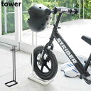 ペダルなし自転車&ヘルメットスタンド tower ペダルなし自転車 タワー ストライダー スタンド 自転車 ブラック 子供用 ホワイト キッズ ランニングバイク 倒れない 4340 4341 白 黒 おしゃれ 収納 玄関 山崎実業