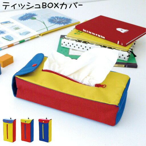 メール便 ティッシュケース カラフル 吊り下げ ティッシュボックスケース Slide ティッシュカバー A011 壁掛け かわいい ボックスティッシュ 置き型 メール便 ティッシュケース カラフル 吊り下げ ティッシュボックスケース Slide ティッシュカバー A011 壁掛け かわいい ボックスティッシュ 置き型