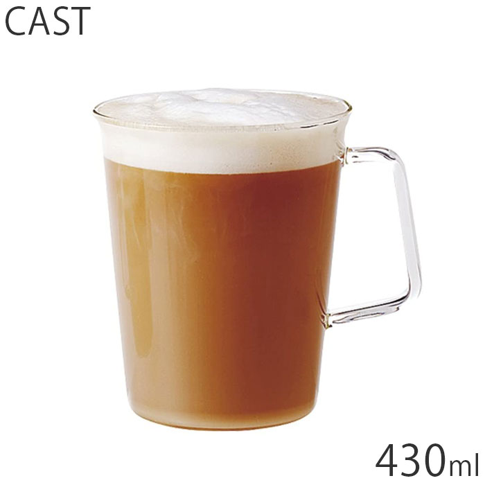 マグカップ おしゃれ ガラス 耐熱 430ml KINTO キントー CAST カフェラテマグ キャスト 8436 コップ コーヒーカップ カップ 食器 耐熱ガラス コーヒー シンプル マグ カフェラテ カフェ