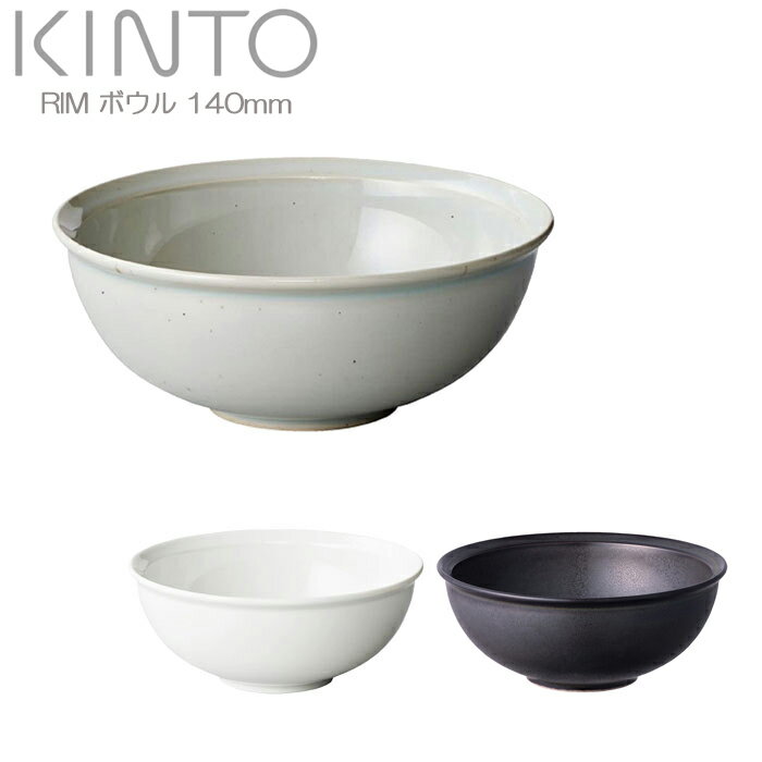 Rakuten - KINTO キントー 140mm ボウル RIM リム お碗 ブラック グレー ホワイト 磁器製 汁椀 14cm 取り皿 深皿 スープ サラダ 食洗機対応 電子レンジ対応 和食器 洋食器 皿 シンプル おしゃれ 食器 テーブル用品 キッチン雑貨 お店 カ
