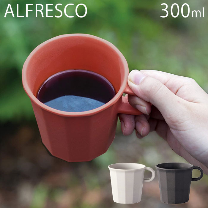 KINTO マグカップ マグ 300ml 食器 キントー ALFRESCO アルフレスコ 割れにくい コップ 食事 ブラック 食洗機対応 ベージュ レッド プラスチック アウトドア おしゃれ テーブル用品 野外 BBQ バンブー 竹