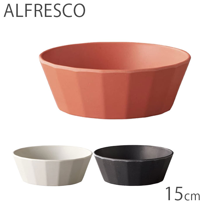KINTO キントー 15cm ボウル ALFRESCO アルフレスコ プラスチック 割れにくい 食洗機対応 食器 中鉢 皿 器 ブラック ベージュ レッド おしゃれ テーブル用品 食事 アウトドア BBQ 野外 バンブー 竹