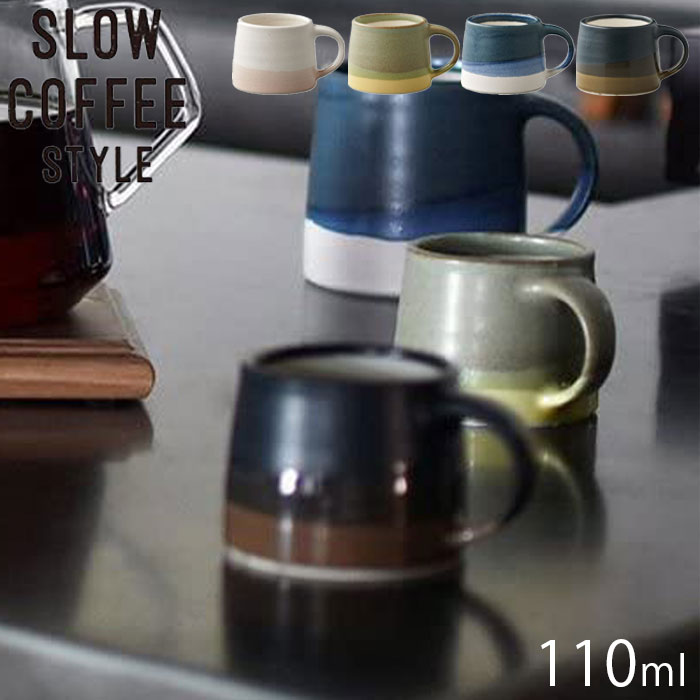 KINTO キントー COFFEE SLOW STYLE マグ 110ml マグカップ コップ SCS-S03 日本製 北欧 食器 電子レンジ対応 食洗機対応 おしゃれ コーヒーカップ ティーカップ 食器 カップ