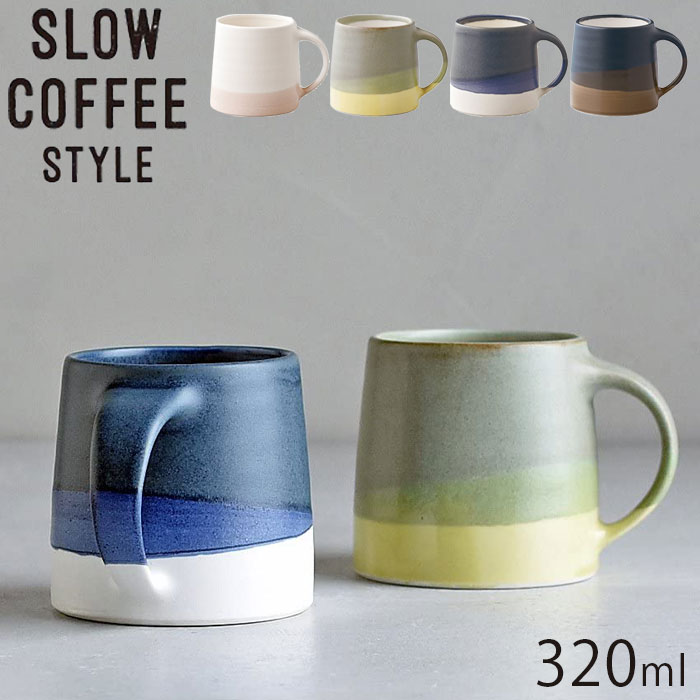 キントー マグカップ KINTO キントー COFFEE SLOW STYLE マグ 320ml マグカップ コップ SCS-S03 日本製 北欧 食器 電子レンジ対応 食洗機対応 おしゃれ コーヒーカップ ティーカップ 食器 カップ