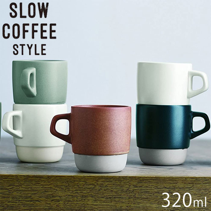 Rakuten - KINTO キントー 320ml マグカップ SLOW COFFEE STYLE スタッキングマグ マグ 日本製 コップ スタッキング カップ 北欧 おしゃれ かわいい 食洗機対応 電子レンジ対応 食器