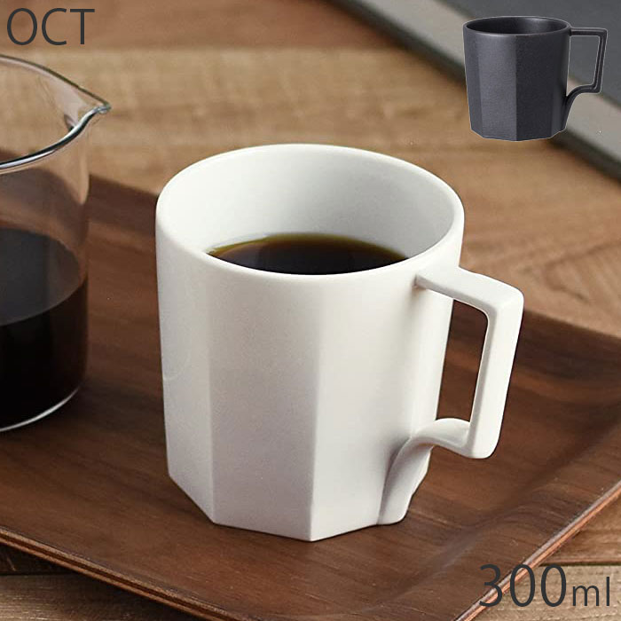Rakuten - KINTO キントー 300ml マグカップ OCT マグ カップ コップ ホワイト 日本製 ブラック 電子レンジ対応 洋食器 磁器 食洗機対応 ティーカップ ティーウェア 白 黒 おしゃれ 食器