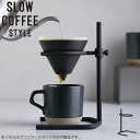 楽天WedgeKINTO キントー SLOW コーヒー COFFEE STYLE Specialty ブリューワースタンド コーヒースタンド SCS-S04 ブリューワー ステンレス 27571 高さ調整 ドリップ ドリッパー 無骨 鋳物 可動式