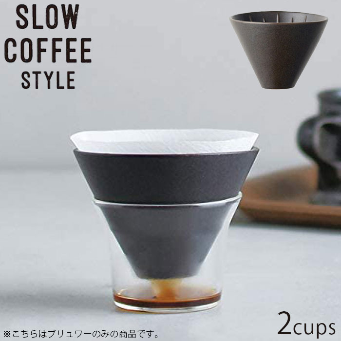 Rakuten - KINTO キントー SLOW コーヒー COFFEE STYLE Specialty コーヒーブリュワー ドリッパー 2cups 300ml 2杯 27574 磁器製 コーヒードリッパー ブリュワー 食洗機対応 2カップ用 コーヒーウェア スローコーヒ