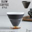 KINTO ȡ SLOW ҡ COFFEE STYLE Specialty ҡ֥ ɥåѡ 2cups 300ml 2 27574  ҡɥåѡ ֥ б 2å ҡ 