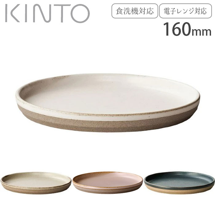 Rakuten - 皿 おしゃれ 黒 白 KINTO キントー プレート 16cm ブラック ベージュ ホワイト セラミックラボ CLK-151 食器 洋食器 磁器 波佐見焼 日本製 食洗機対応 電子レンジ対応 中皿 丸 取り皿 平皿 取皿 和モダン 和食器 カフェ