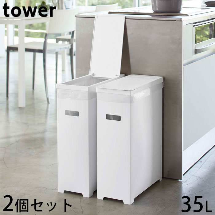 ゴミ箱 2個組 スリム おしゃれ 35L 同色2個セット コンパクト シンプル タワー tower 蓋付き ホワイト 縦型 ブラック 山崎実業 分別 組み立て式 キッチン スリム蓋付きゴミ箱 ごみ箱 ダストボックス 角型 プラスチック