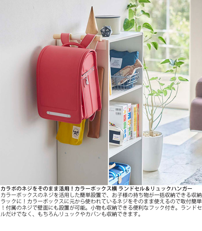 ランドセルハンガー カラーボックス横 リュックハンガー おしゃれ RIN リン ハンガー ナチュラル ランドセル フック付き リュック スリム カラーボックス 収納 かばん リュックサック 掛ける 壁面収納 壁面 ハンガーラック [2]