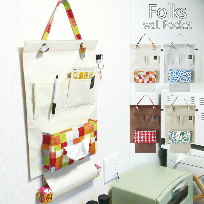 メール便 ウォールポケット 北欧 おしゃれ 壁掛け 収納 ポケット Folks 全4色 キッチン収納 A347 壁掛..