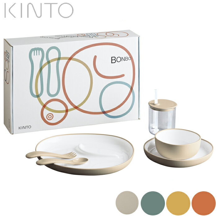 食器セット 子供 ベビー キッズ おしゃれ KINTO キントー BONBO 6点セット 食器 セット 全3色 赤ちゃん 離乳食 出産祝い プレゼント ギフト 出産祝い 1歳 2歳 3歳 誕生日 お食い初め スプーン フォーク プレート 皿 カラトリー