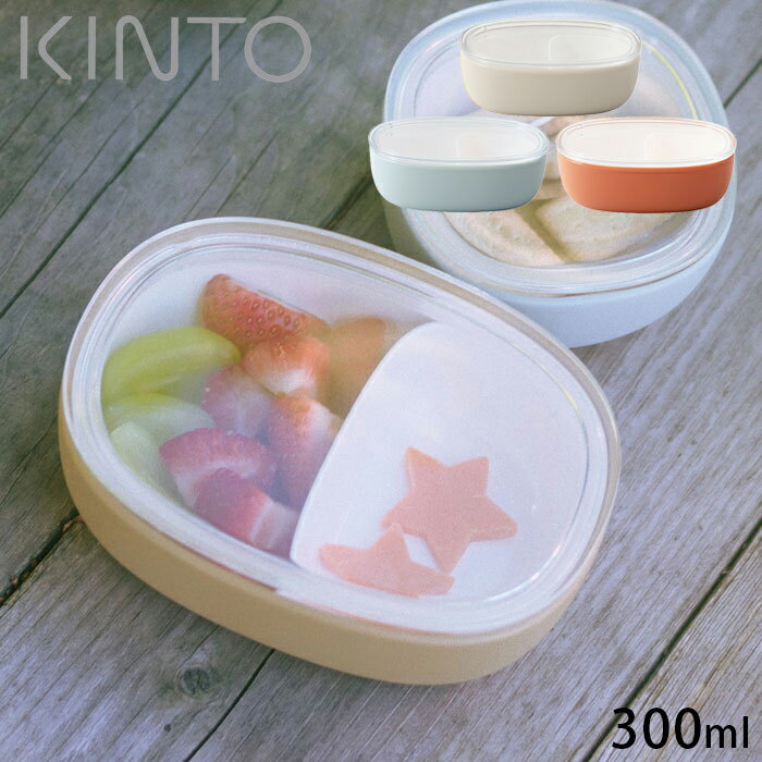 KINTO キントー BONBO ランチボウル 300ml 子供 ベビー ランチ皿 仕切付き