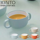 スープカップ おしゃれ かわいい 両手マグ 持ち手付き プラスチック製 KINTO キントー BONBO スープマグ ボンボ 200ml イエロー ブルーグレー...