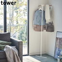 コートハンガー 玄関 立て掛け おしゃれ コーナー スリム tower タワー 山崎実業 ハンガーラック コート掛け スチール シンプル 木製 ハンガーラック ...