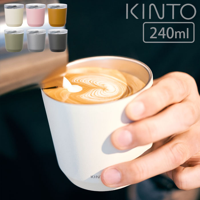 Rakuten - タンブラー 蓋付き 保温 保冷 キントー ステンレス プラグ付き 240ml TO TUMBLER GO KINTO ステンレス製 ステンレスタンブラー カップ コップ シンプル マット おしゃれ コーヒー 珈琲 紅茶 アウトドア 散歩 オフィス 自宅