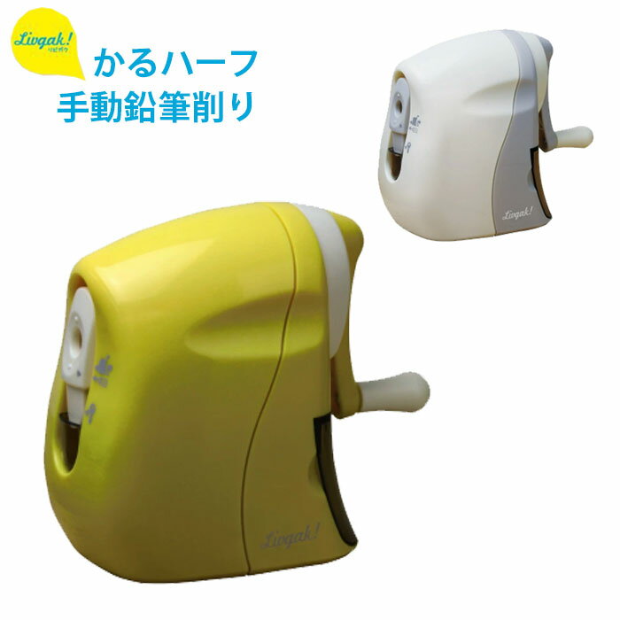 鉛筆削り 手動 えんぴつ削り 鉛筆けずり 手動鉛筆削り リビガク かるハーフ 鉛筆削り器 ロック付き スリム 軽い力 インテリア おしゃれ リビング学習 文具