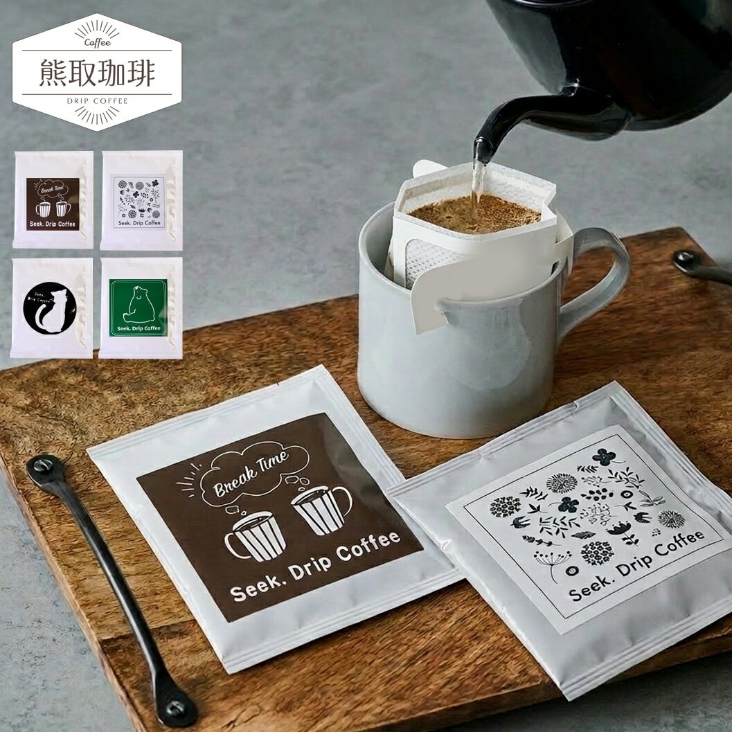 Rakuten - ドリップコーヒー ギフトコーヒー ドリップパック 熊取珈琲 本格 ドリップ 個包装 プチギフト おしゃれ ギフト 美味しい 高級感 人気 退職 プレゼント お礼 お返し 産休 転勤 挨拶 ホテル オフィス 送料無料