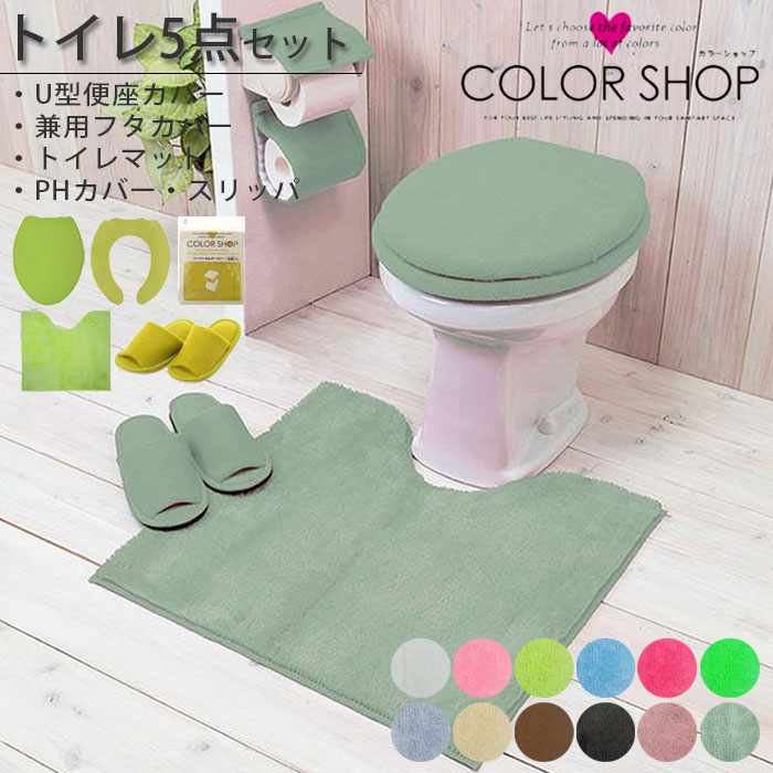 カラーショップ トイレ U型 5点セット トイレマット 55×60cm U型便座カバー トイレ マット トイレスリッパ スリッパ ペーパーホルダーカバー フタカバー ホルダーカバー 兼用タイプ 兼用フタカバー 洗える 便座カバー 便座 洗濯可 滑り止め