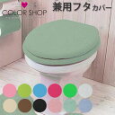 カラーショップ トイレフタカバー 兼用タイプ 兼用フタカバー 蓋 フタ フタカバー カバー トイレ 洗える ふたカバー 洗濯可 U型 O型 洗浄 暖房 トイレタ...
