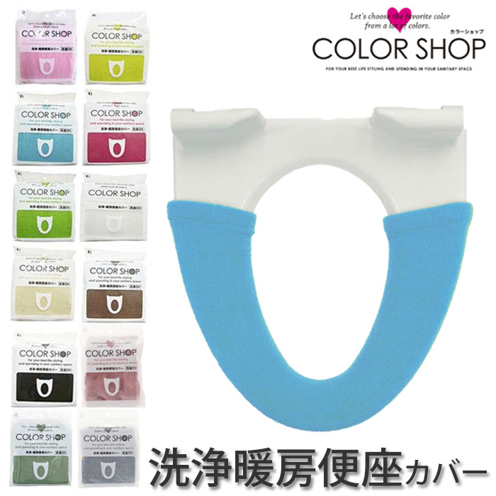 メール便 カラーショップ 洗浄暖房便座カバー 便座カバー 便座 カバー トイレカバー シート 特殊便座用 洗浄暖房型 トイレ用品 暖かい 無地 トイレ 洗濯OK 単品 新生活 インテリア 結婚祝い 新築祝い ギフト トイレタリー シンプル