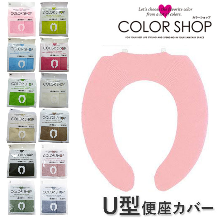 メール便 カラーショップ U型便座カバー 便座カバー 便座 カバー トイレカバー シート トイレ用品 暖かい U型 トイレ 洗濯OK 無地 単品 新生活 インテリア 結婚祝い 新築祝い ギフト トイレタリー シンプル