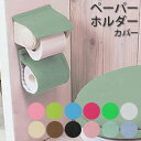メール便 カラーショップ ペーパーホルダーカバー ホルダーカバー トイレットペーパーカバー ファブリック ペーパーホルダー トイレ 洗濯可 取り付け簡単 トイレ...