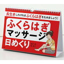 カレンダー 壁掛け 日めくり ふくらはぎマッサージ 長生きしたければふくらはぎをもみましょう 鬼木豊 槙孝子 監修 リビング 日めくりカレンダー お部屋 トイレ...