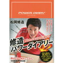 修造 パワー 365日 ダイアリー 修造さんが励ましてくれる ダイアリー付き 応援メッセージ BOOK 修造パワーダイアリー