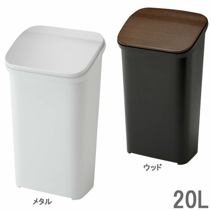 Rakuten - ゴミ箱 ふた付き プッシュダストボックス ダストボックス 20L スムース MW ごみ箱 おしゃれ プッシュ キッチン トラッシュ 生ゴミ ペール
