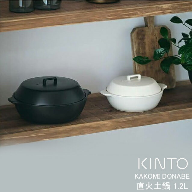 Clay Pots - 土鍋 KAKOMI 1.2L カコミ 1～2人用 陶器製 両手鍋 調理器具 どなべ ガス火対応 キッチン用品 調理用品 卓上鍋 陶器鍋