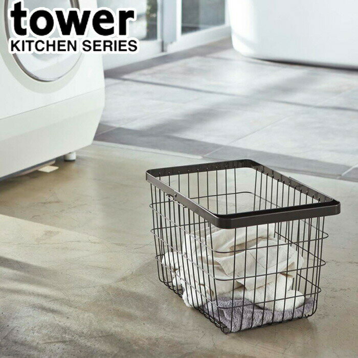 ランドリーバスケット ワイヤーバスケット tower タワー M 洗濯かご バスケット ワイヤー ランドリー おしゃれ 洗濯カゴ 洗濯物 洗濯物入れ かご 脱衣かご 脱衣カゴ ランドリーバッグ 収納 洗濯用品