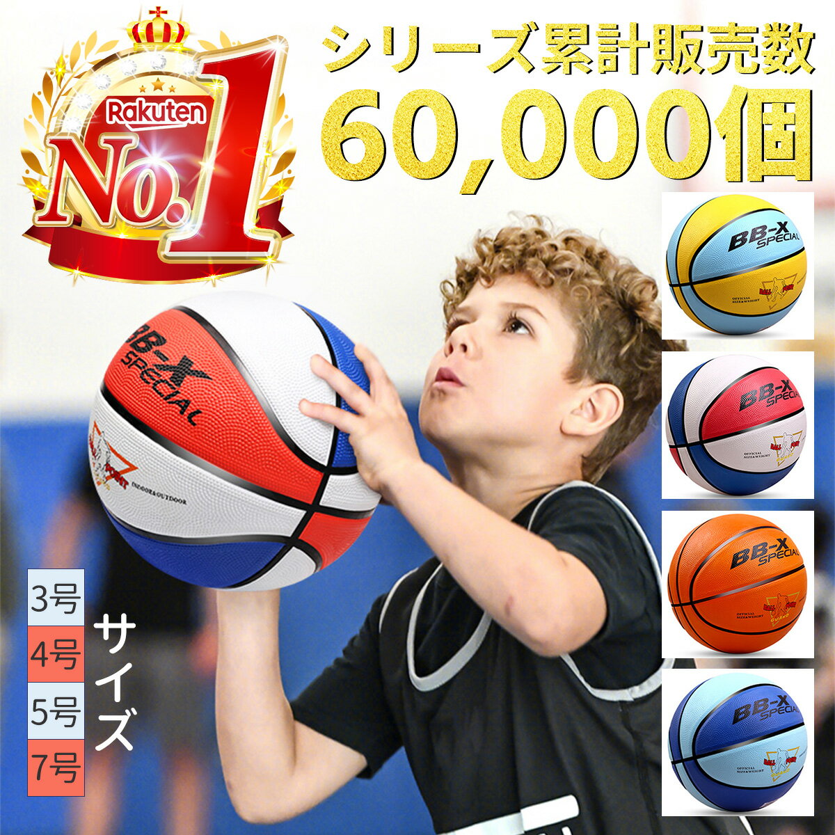 【楽天1位獲得！】バスケットボール 7号 5号 4号 3号 セット 子供 小学生 球 屋外用 屋内用 バスケ ボール 部活 スポーツ カラフル 天然ゴム 耐久性 弾力性 弾む 丈夫 子供用 大人用 男子用 小学校 中学校 高校 プレゼント 誕生日 1