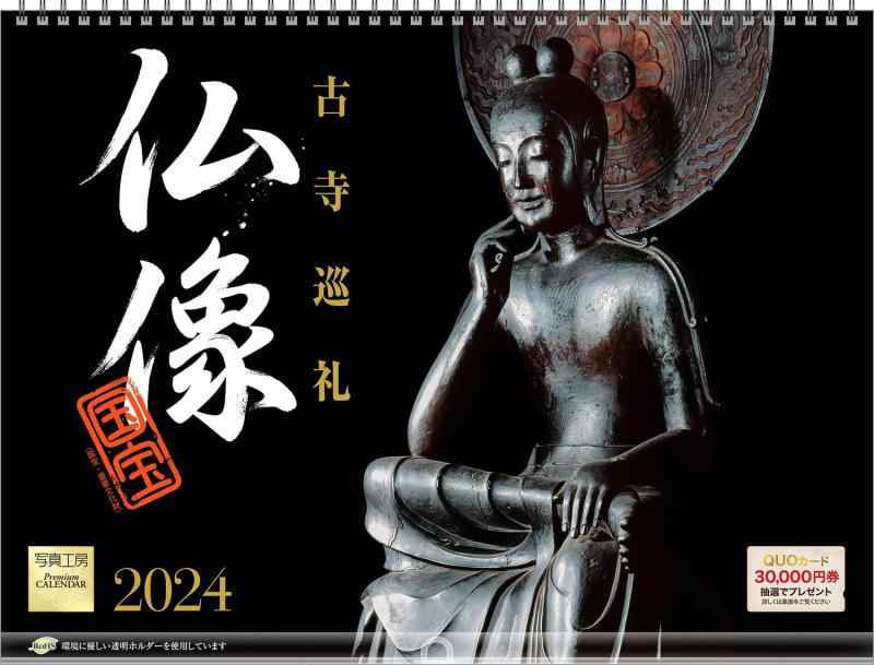 写真工房カレンダー 『仏像 古寺巡礼』 2024 カレンダー 壁掛け 【400×300 リング仕様 ホルダー付】