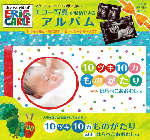 オピカ たんじょうものがたり 【10ツキ10カものがたりwithはらぺこあおむし】 オピカ たんじょうものがたり 【10ツキ10カものがたりwithはらぺこあおむし】