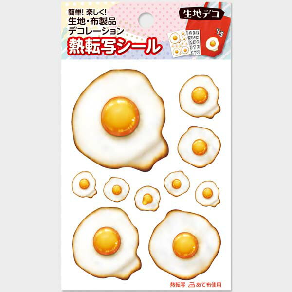 【生地デコ　熱転写シール】目玉焼き 日本製 布用 シール ステッカー アップリケ フェイクフード