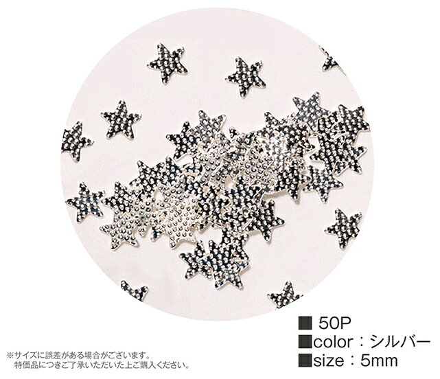 【10％OFF●楽天スーパーSALE】スタッズ スターシルバー5mm【50個】ハンドメイド アクセサリー 材料 パーツ 封入 素材 UV デコ 手芸 レジン レジンアクセサリー ゆめかわ 十字架　星